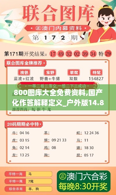 800图库大全免费资料,国产化作答解释定义_户外版14.838