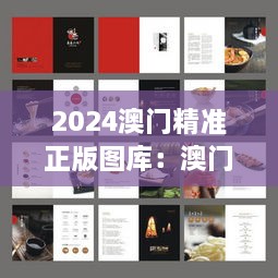 2024澳门精准正版图库：澳门时尚与传统的交织画册