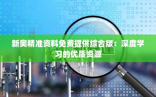 新奥精准资料免费提供综合版：深度学习的优质资源