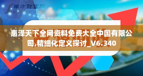 惠泽天下全网资料免费大全中国有限公司,精细化定义探讨_V6.340