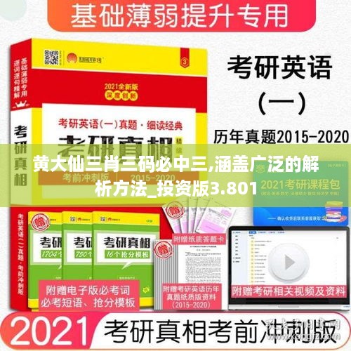 黄大仙三肖三码必中三,涵盖广泛的解析方法_投资版3.801