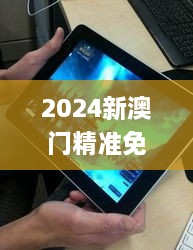 2024新澳门精准免费大全图片,精细化执行设计_QHD版9.693