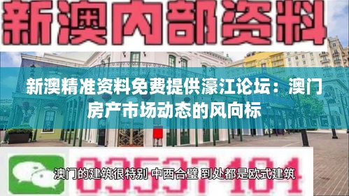 新澳精准资料免费提供濠江论坛：澳门房产市场动态的风向标