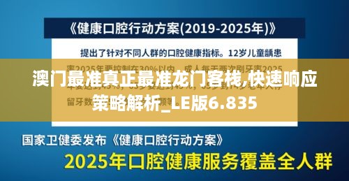 澳门最准真正最准龙门客栈,快速响应策略解析_LE版6.835