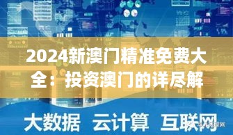 2024新澳门精准免费大全：投资澳门的详尽解读