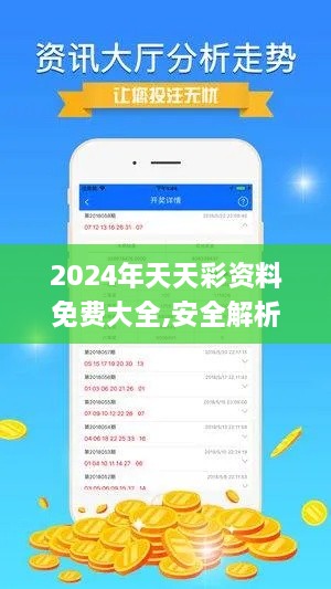 2024年天天彩资料免费大全,安全解析方案_专家版1.492