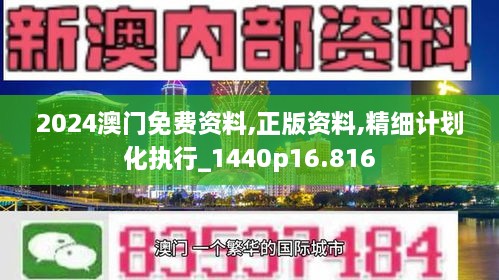 2024澳门免费资料,正版资料,精细计划化执行_1440p16.816