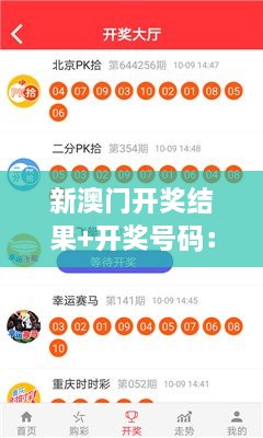 新澳门开奖结果+开奖号码：竞猜的乐趣