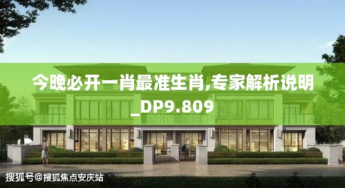 今晚必开一肖最准生肖,专家解析说明_DP9.809