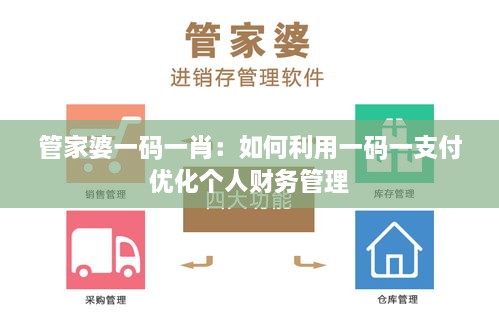 管家婆一码一肖：如何利用一码一支付优化个人财务管理