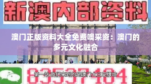 澳门正版资料大全免费噢采资：澳门的多元文化融合