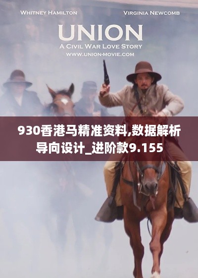 930香港马精准资料,数据解析导向设计_进阶款9.155