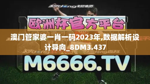 澳门管家婆一肖一码2023年,数据解析设计导向_8DM3.437