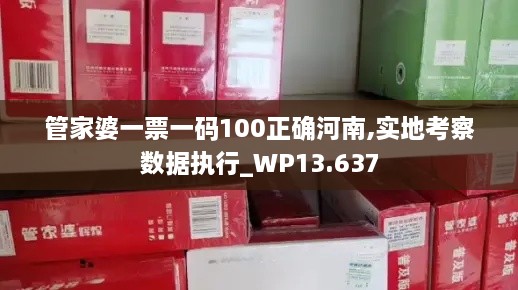 管家婆一票一码100正确河南,实地考察数据执行_WP13.637