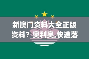 新澳门资料大全正版资料？奥利奥,快速落实方案响应_轻量版7.664