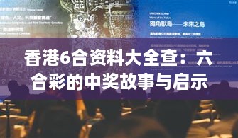 香港6合资料大全查：六合彩的中奖故事与启示