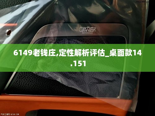 6149老钱庄,定性解析评估_桌面款14.151