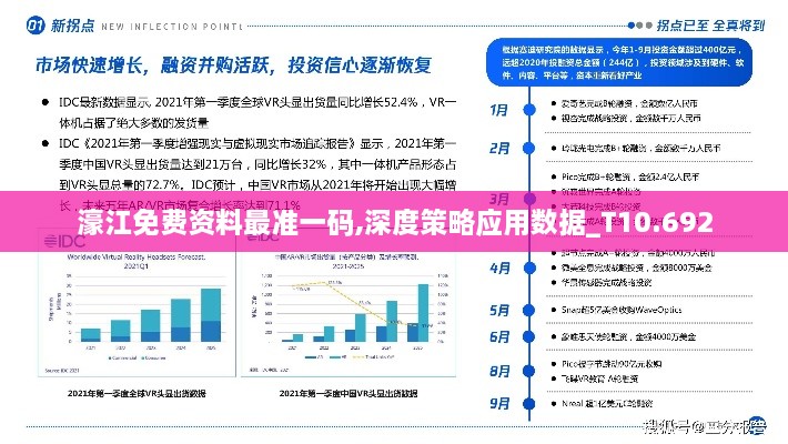 濠江免费资料最准一码,深度策略应用数据_T10.692