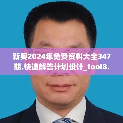 新奥2024年免费资料大全347期,快速解答计划设计_tool8.114