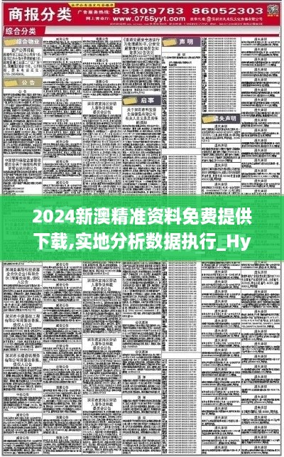 2024新澳精准资料免费提供下载,实地分析数据执行_Hybrid8.930