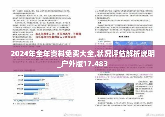 2024年全年资料免费大全,状况评估解析说明_户外版17.483