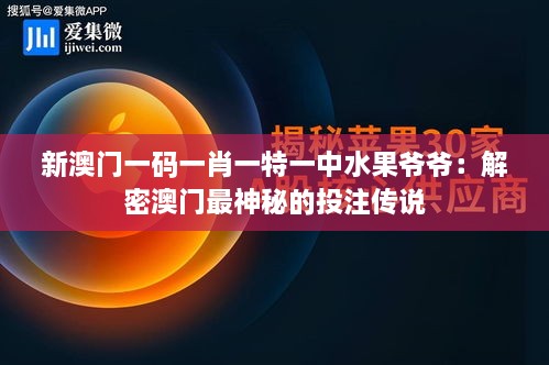 新澳门一码一肖一特一中水果爷爷：解密澳门最神秘的投注传说