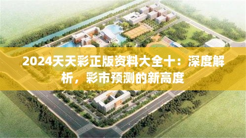 2024天天彩正版资料大全十：深度解析，彩市预测的新高度