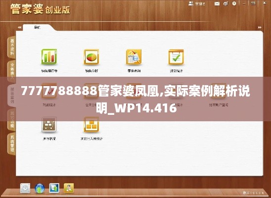 7777788888管家婆凤凰,实际案例解析说明_WP14.416