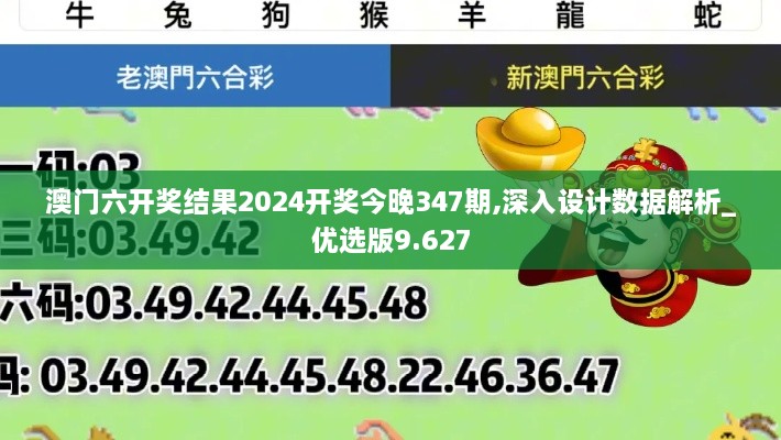 澳门六开奖结果2024开奖今晚347期,深入设计数据解析_优选版9.627