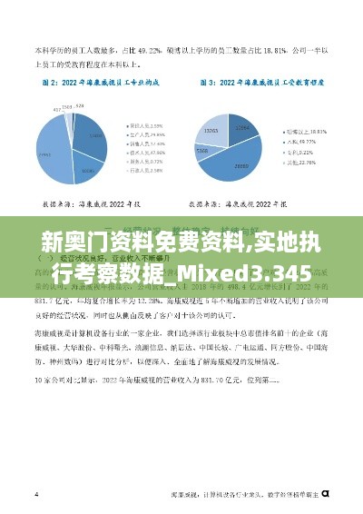 新奥门资料免费资料,实地执行考察数据_Mixed3.345