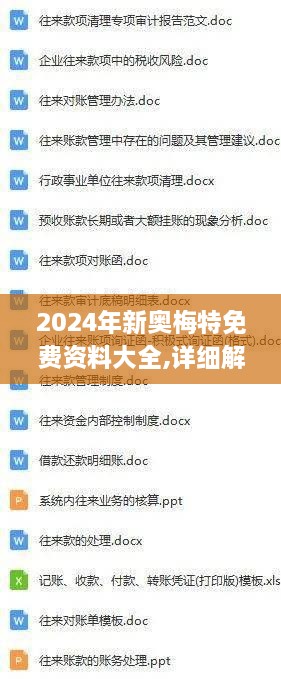 2024年新奥梅特免费资料大全,详细解读定义方案_铂金版7.302