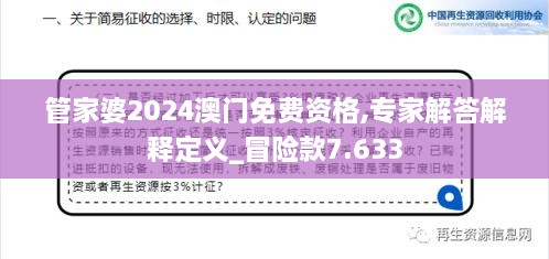 管家婆2024澳门免费资格,专家解答解释定义_冒险款7.633