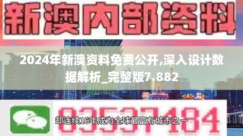 2024年新澳资料免费公开,深入设计数据解析_完整版7.882