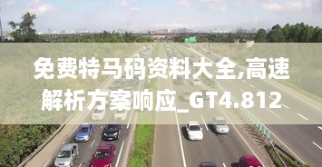 免费特马码资料大全,高速解析方案响应_GT4.812