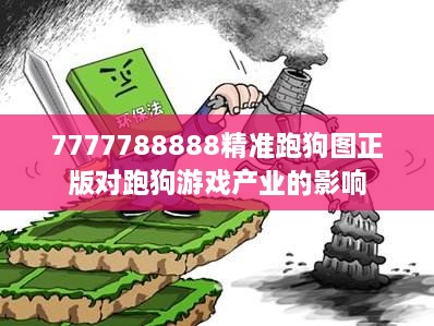 7777788888精准跑狗图正版对跑狗游戏产业的影响