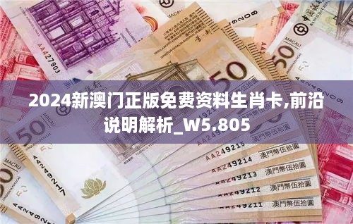 2024新澳门正版免费资料生肖卡,前沿说明解析_W5.805