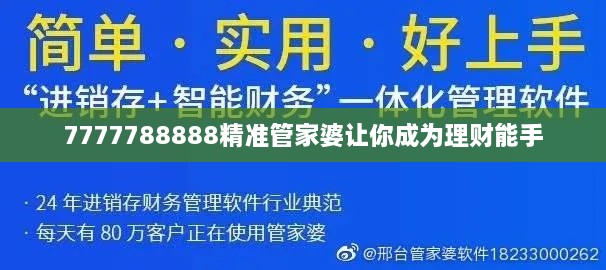 7777788888精准管家婆让你成为理财能手