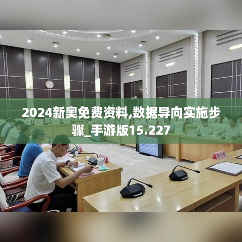 2024新奥免费资料,数据导向实施步骤_手游版15.227