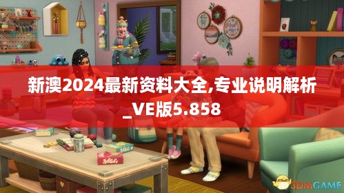 新澳2024最新资料大全,专业说明解析_VE版5.858