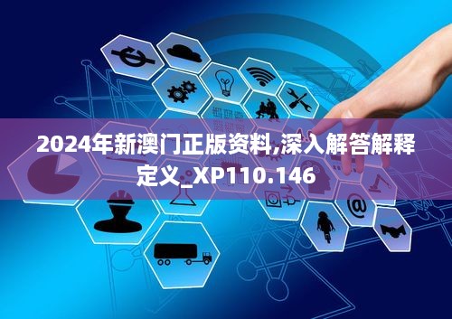 2024年新澳门正版资料,深入解答解释定义_XP110.146