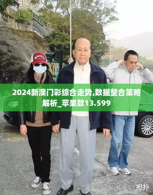 2024新澳门彩综合走势,数据整合策略解析_苹果款13.599