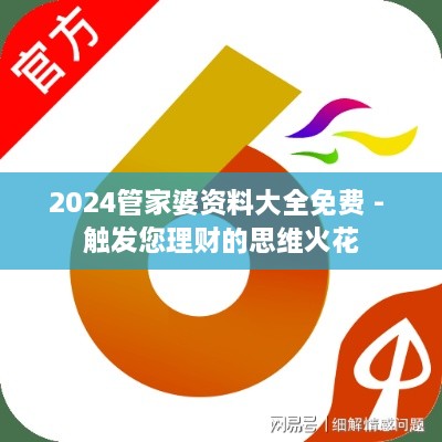 2024管家婆资料大全免费 - 触发您理财的思维火花