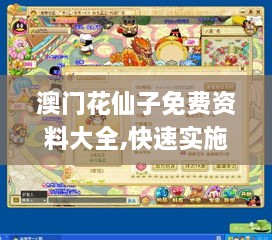 澳门花仙子免费资料大全,快速实施解答策略_HarmonyOS7.665