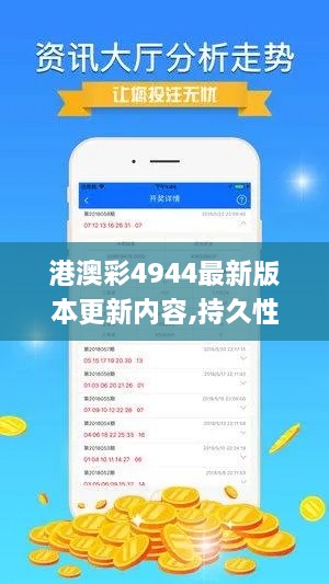 港澳彩4944最新版本更新内容,持久性策略设计_超级版5.641