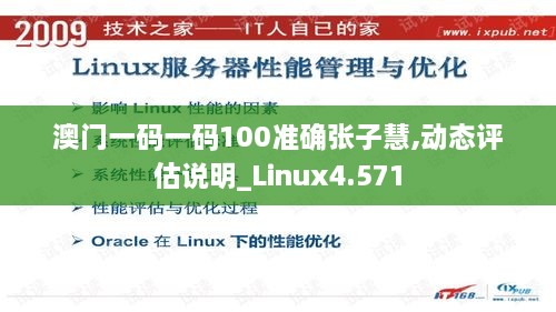 澳门一码一码100准确张子慧,动态评估说明_Linux4.571