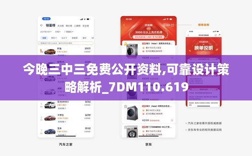 今晚三中三免费公开资料,可靠设计策略解析_7DM110.619