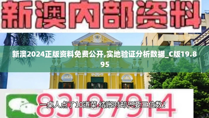 新澳2024正版资料免费公开,实地验证分析数据_C版19.895