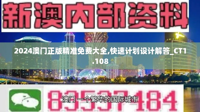 2024澳门正版精准免费大全,快速计划设计解答_CT1.108