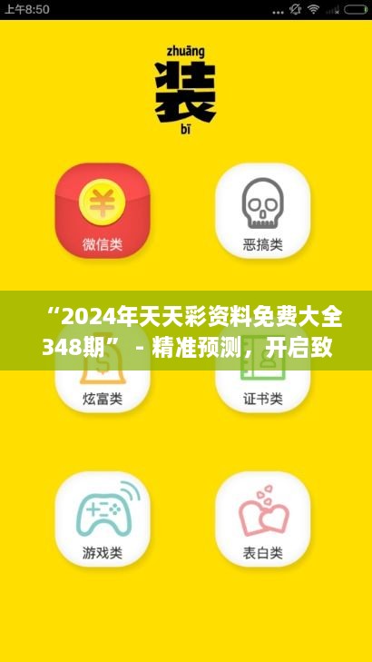 “2024年天天彩资料免费大全348期” - 精准预测，开启致富之门