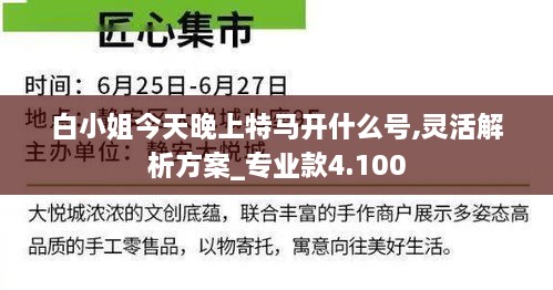 白小姐今天晚上特马开什么号,灵活解析方案_专业款4.100